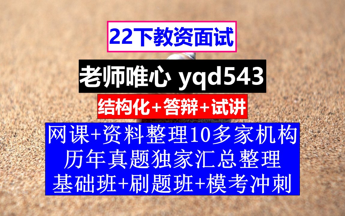 22下教资面试,非师范类怎么考教师证,教师资格证面试成绩上半年查询时间哔哩哔哩bilibili