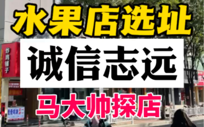 泰安通天街 诚信志远水果店 环境分析 坐东朝西位置可以内部摆放需要调整,再沿街门店选择注意.#实体店铺 #临街商铺 #实体经营哔哩哔哩bilibili