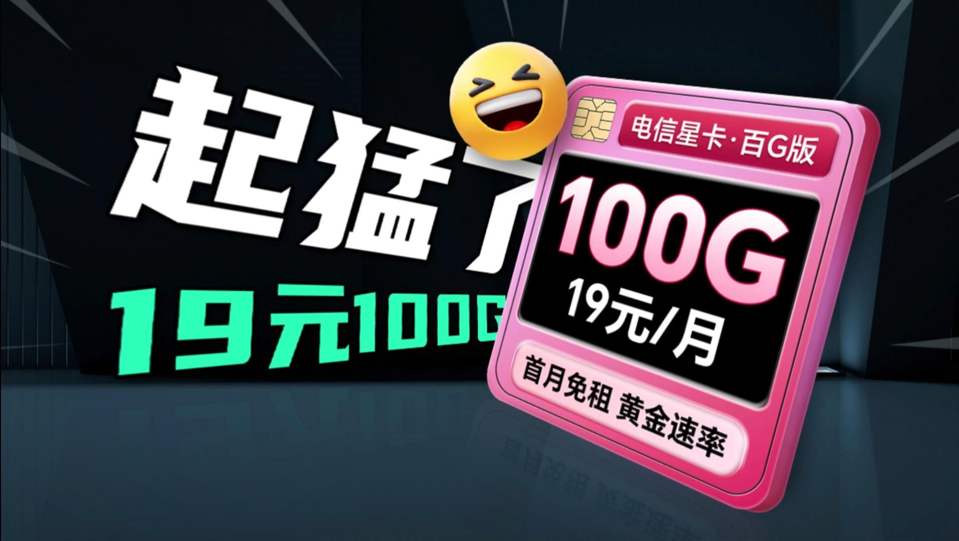 【黄金速率】19元100G的电信星卡百G版+黄金速率+首月免租!年末推荐~2024流量卡推荐、电信5G手机卡、流量卡哔哩哔哩bilibili