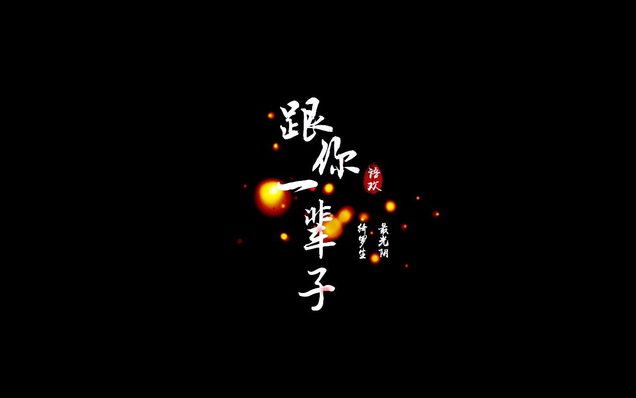 【霹雳】跟你一辈子(最光阴&绮罗生退隐四周年)哔哩哔哩bilibili