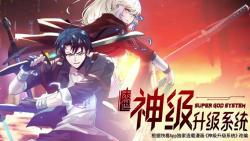 [图]《末世神级升级系统》第1-23集 只要我再升十级就能再次开启基因锁到时候我就能毁灭这个星球穿越未来