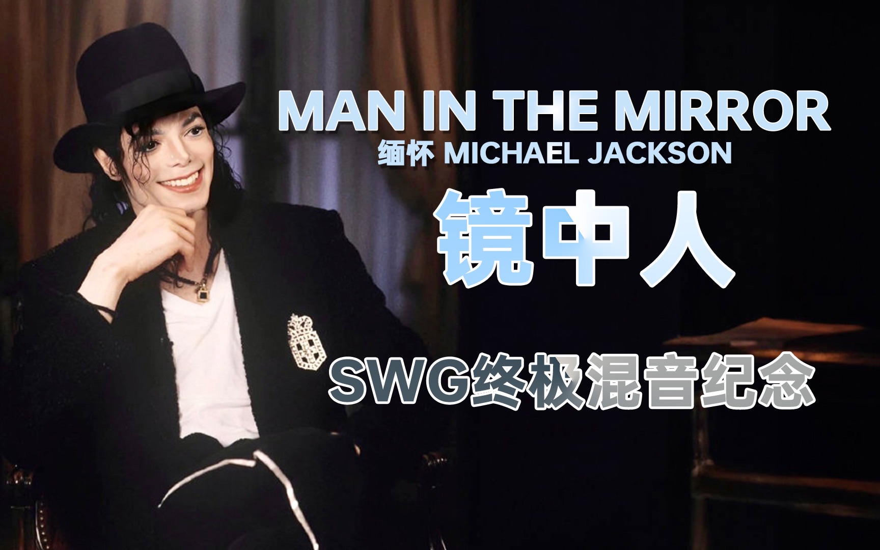 [图]～缅怀Michael Jackson～终极混剪《Man In The Mirror》SWG混音