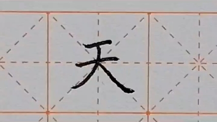 小学语文同步生字“天”,硬笔书法详解! #硬笔书法 #田字格哔哩哔哩bilibili