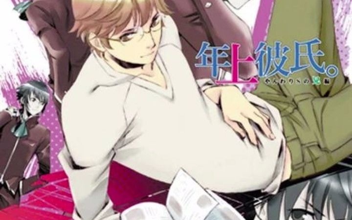 [图]（乙女）CV：立花慎之介—年上彼氏. やんわりSの兄编~雪白学园のゆかいな人々~ 温柔S的哥哥篇~雪白学园的愉快的人们~