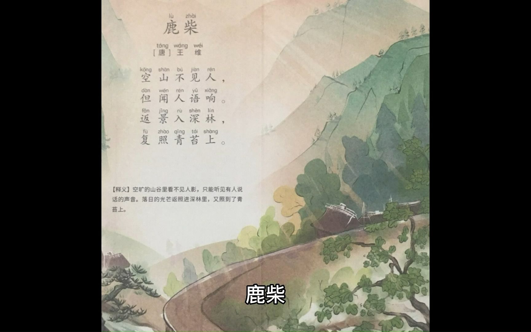 古詩詞 鹿柴 【唐】王維 原汁原味的童聲配音 譯文翻譯,特別適合幼兒