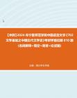 [图]【冲刺】2024年+宁夏师范学院中国语言文学《702文学基础之中国古代文学史》考研学霸狂刷810题(名词解释+填空+简答+论述题)真题