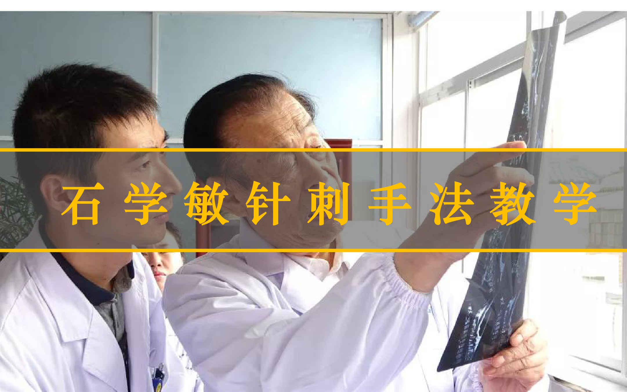 [图]石学敏醒脑开窍针刺手法教学