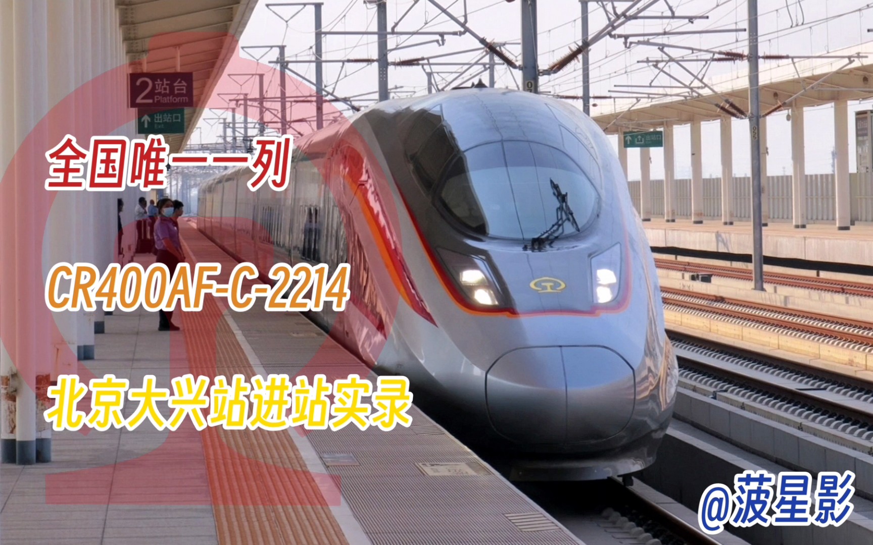 「全国唯一一列ⷃR400AFC2214」【中国铁路】[4K] 北京大兴站智能动车组进站实录 中国铁路单视频(2)哔哩哔哩bilibili