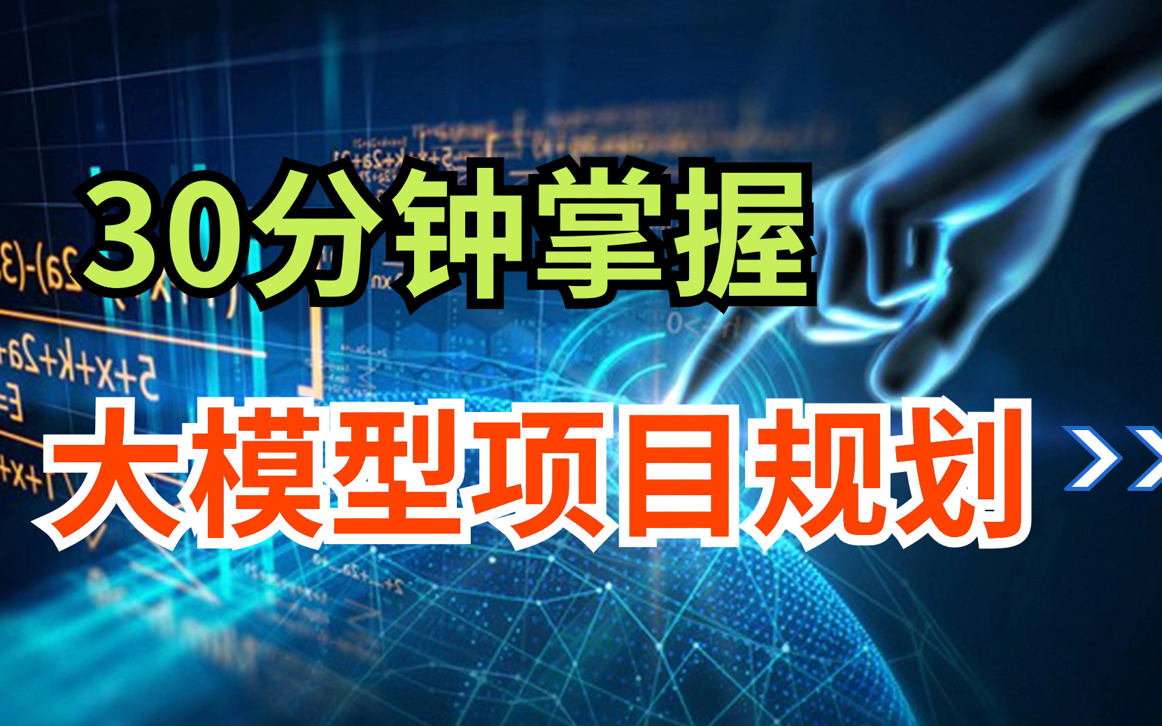 【大模型微调】如何整体规划大模型项目?技术选型 知识库 案例分析 实现大模型本地部署及大模型微调哔哩哔哩bilibili