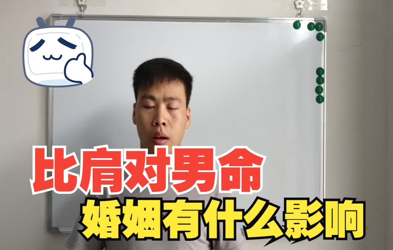 比肩对男命婚姻的影响?哔哩哔哩bilibili