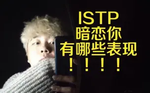 Скачать видео: istp暗恋你有哪些表现！