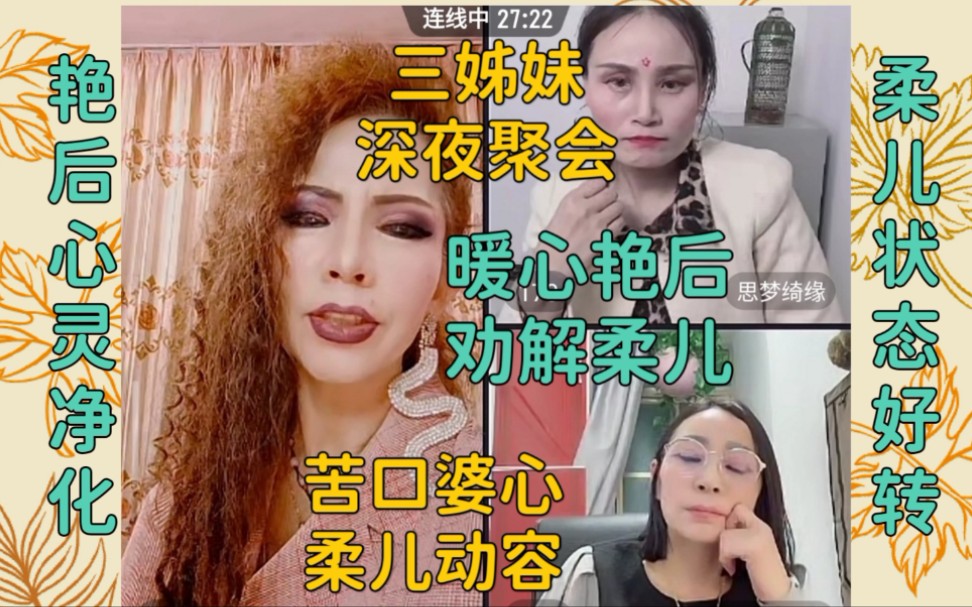 [图]【埃及艳后】三姊妹深夜聊天室，艳后苦口婆心安慰劝诫施柔儿善待粉丝