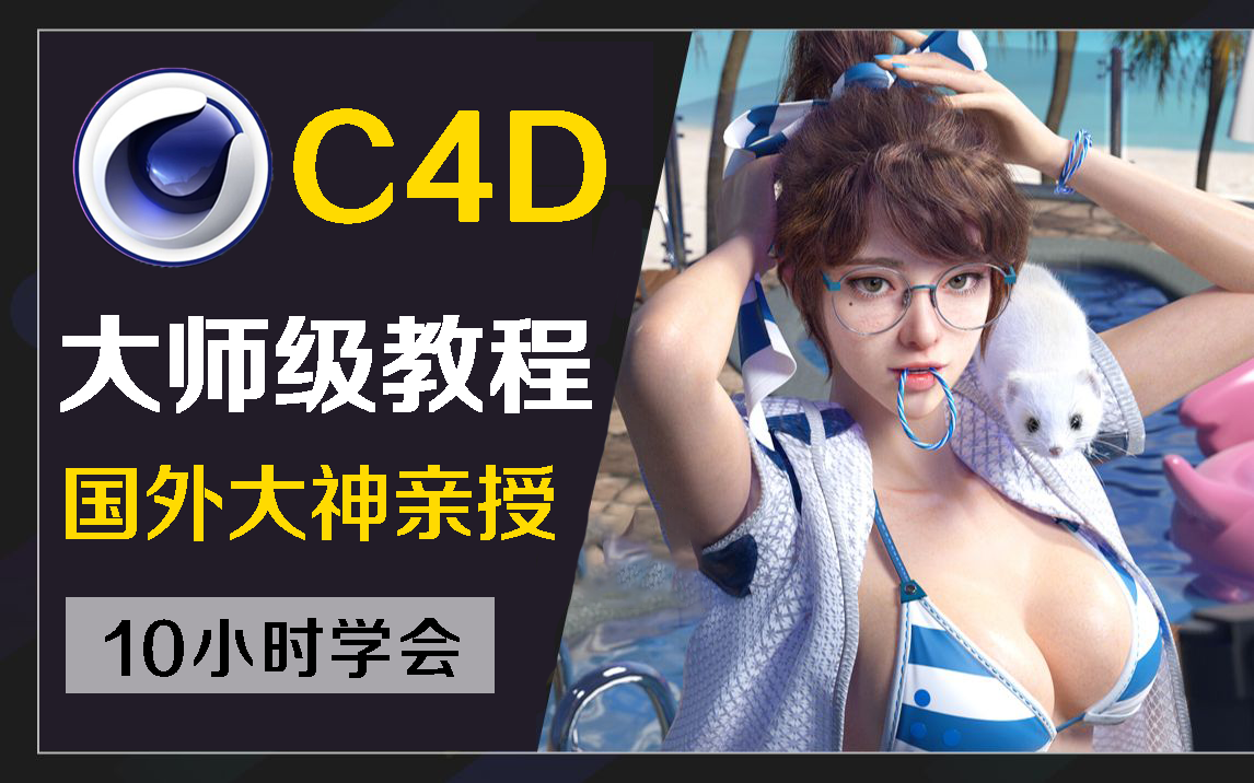 【C4D教程】国外大神!!油管600万收藏,技术大佬带你入门到精通,新手快速进阶!全中文字幕,学不会我退出建模圈!!哔哩哔哩bilibili