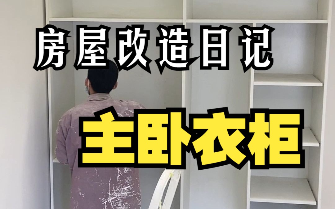 房屋改造 | 全屋定制 | 主卧衣柜哔哩哔哩bilibili