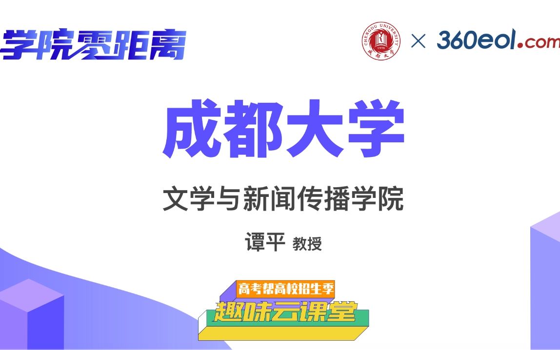 【高考帮云课堂】学院零距离:成都大学 | 文学与新闻传播学院哔哩哔哩bilibili