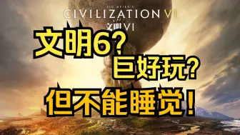 Download Video: 《文明6》为何不让玩家睡觉？到底是什么吸引你？【GameBro游戏杂谈47】