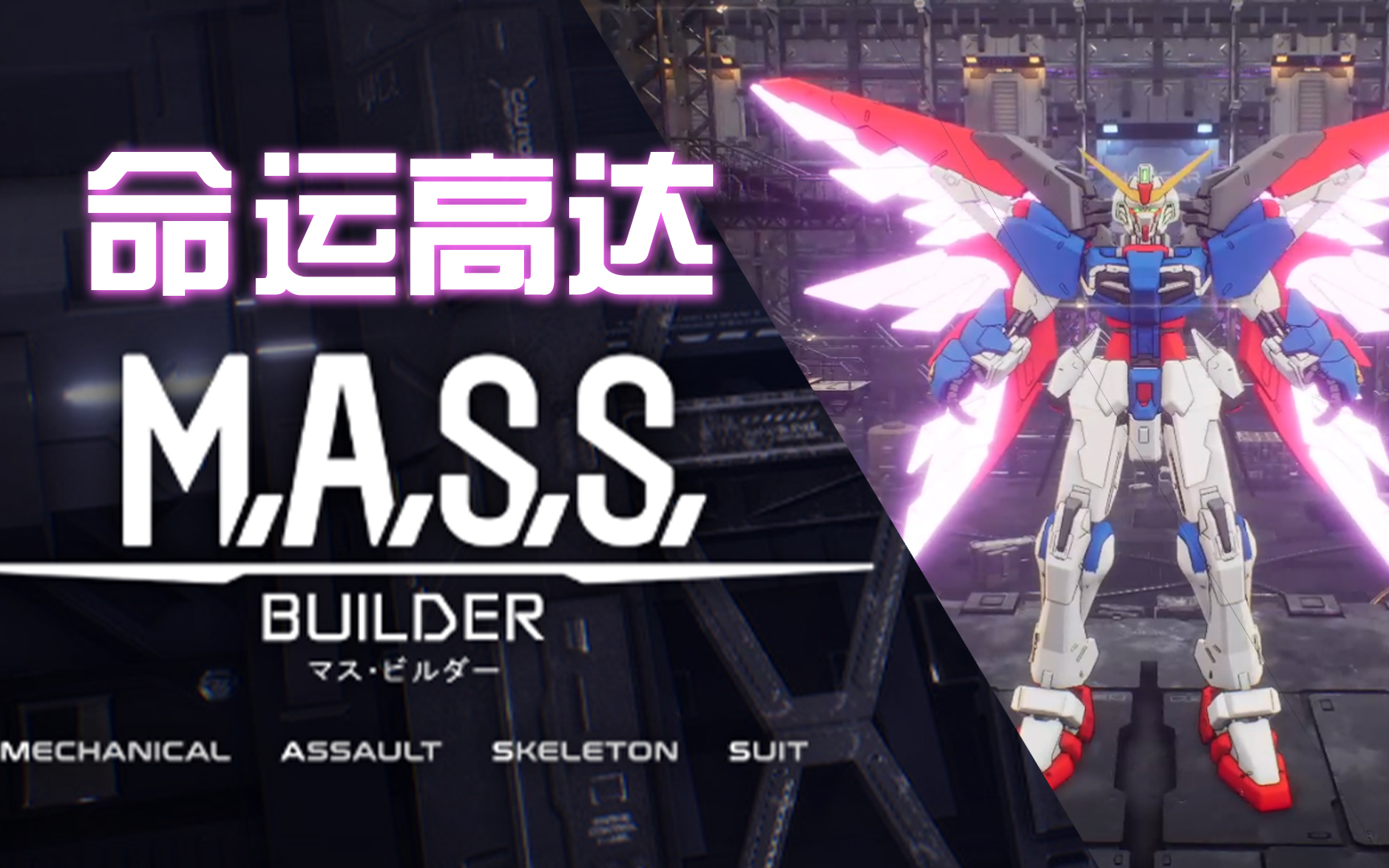 [图]【M.A.S.S Builder】命运高达还原与实战展示