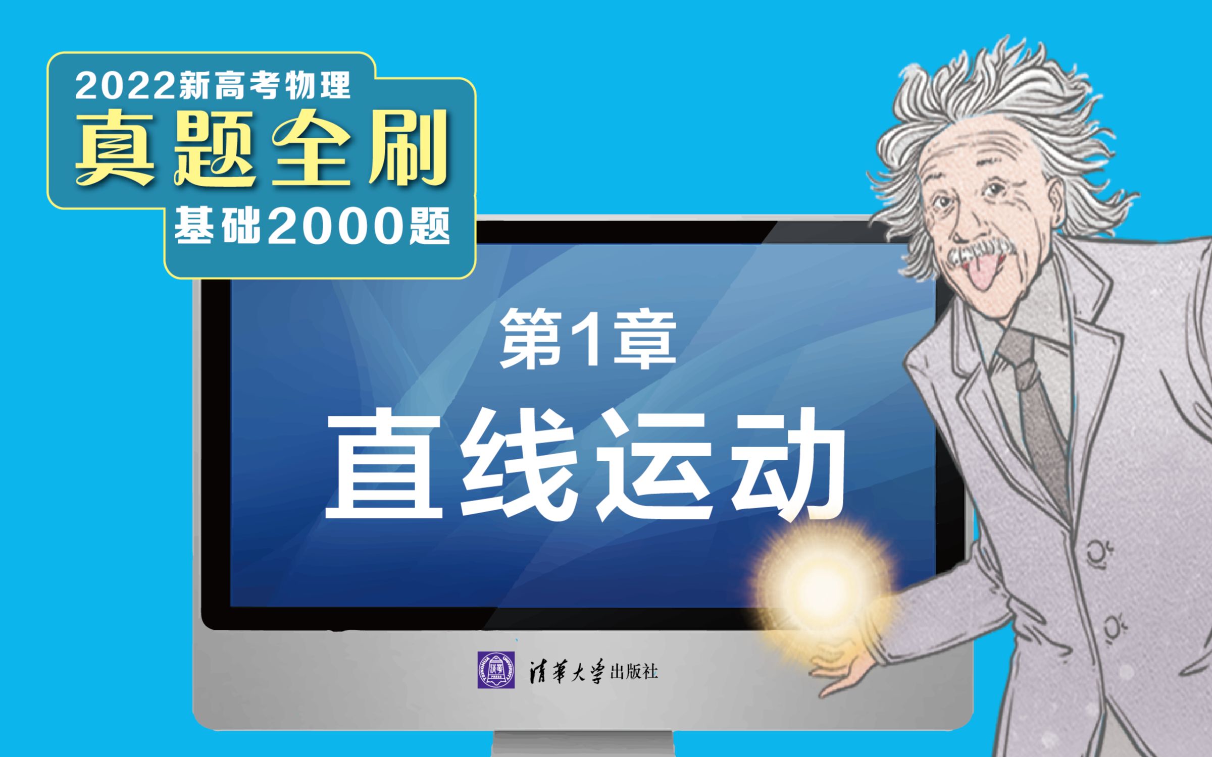 [图]【清华社】2022新高考物理真题全刷：基础2000题--第1章直线运动