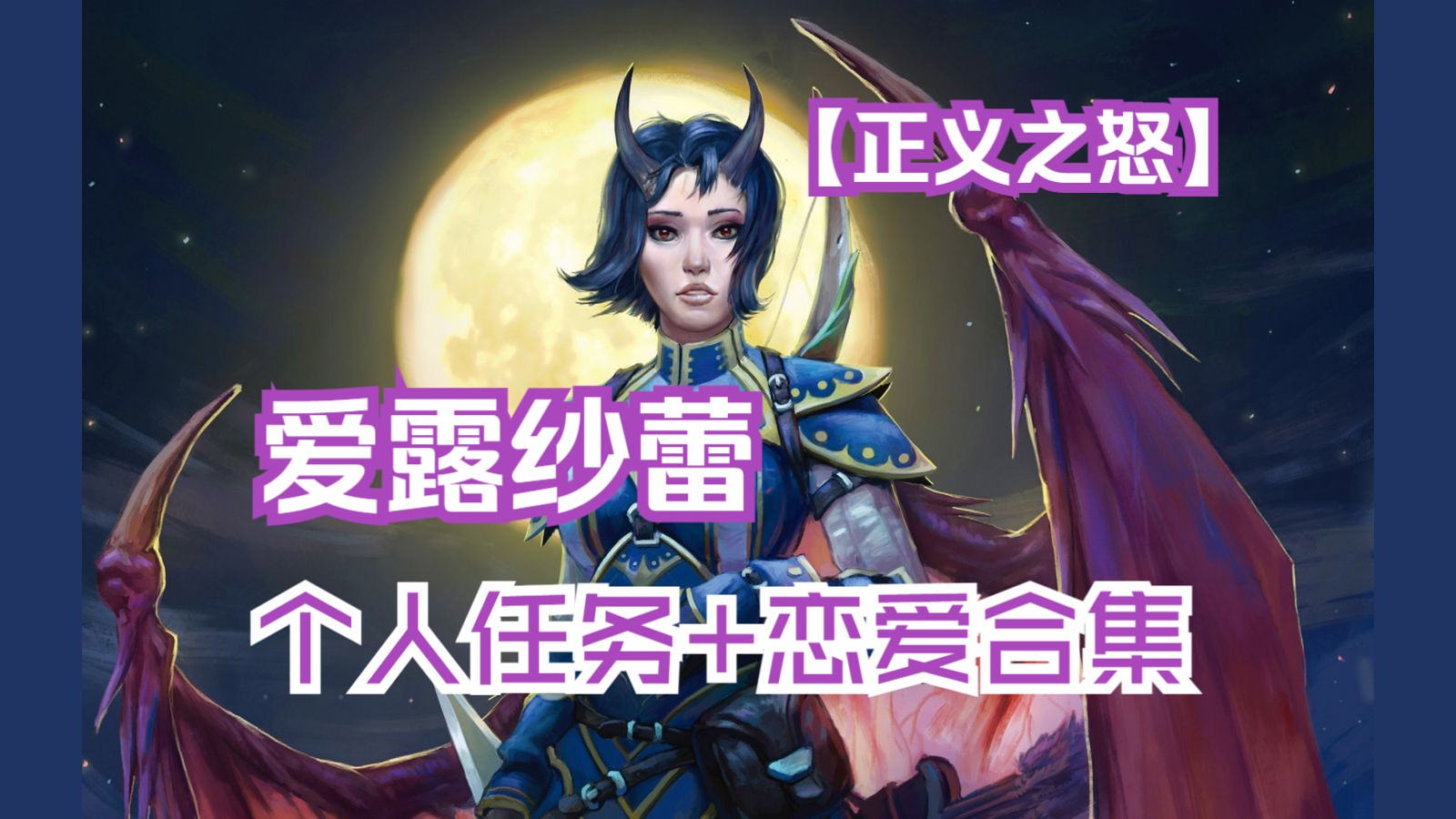 [图]【开拓者：正义之怒】Pathfinder：Wrath of the Righteous | 爱露纱蕾 | 个人任务+恋爱 | 剧情合集