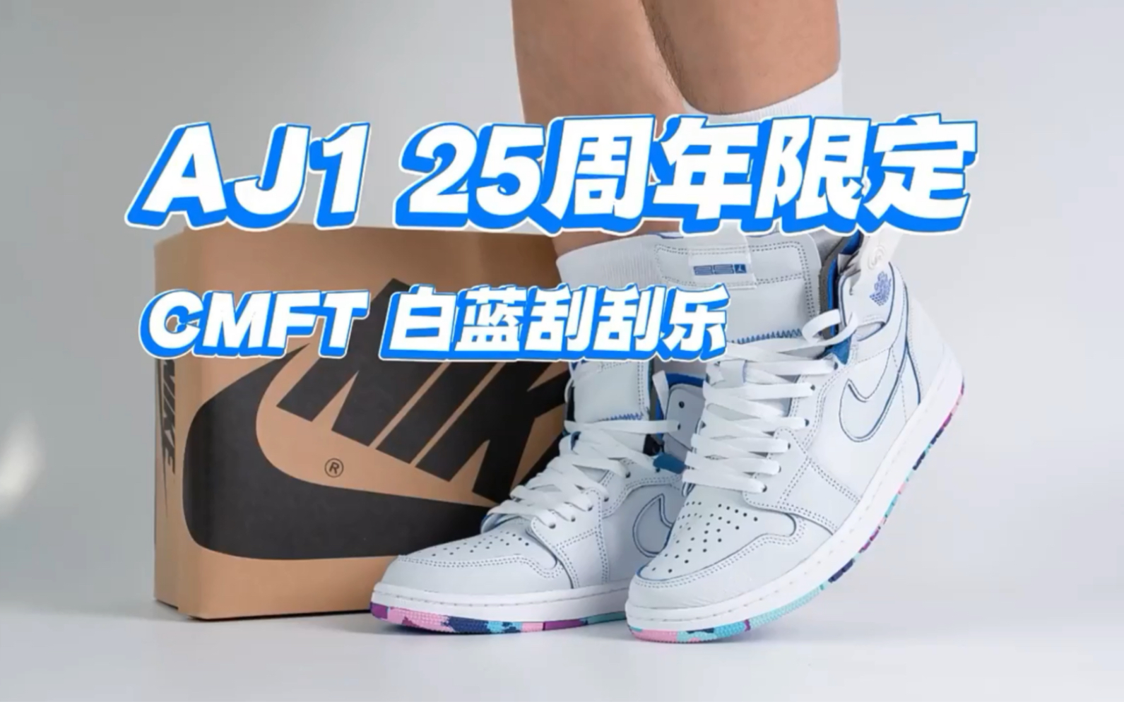 今日上脚的是aj1 zoom cmft25周年限定白蓝刮刮乐,配色方面还是非常