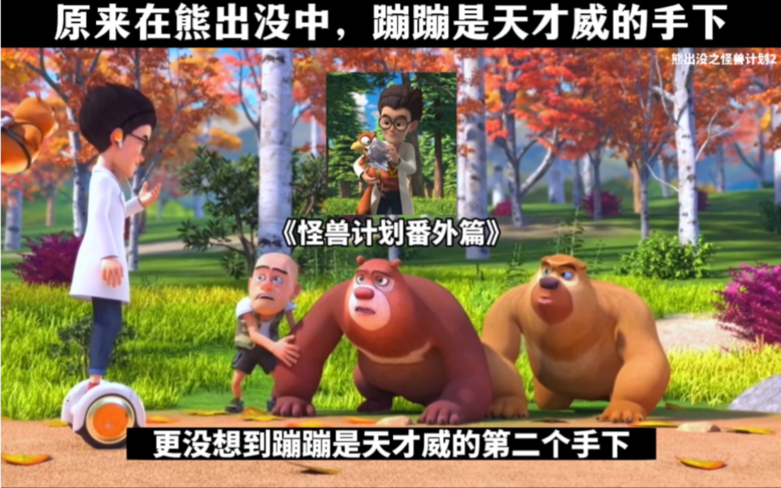 在熊出没中,原来蹦蹦是天才威的手下!