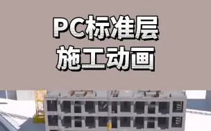 Video herunterladen: PC标准层施工动画