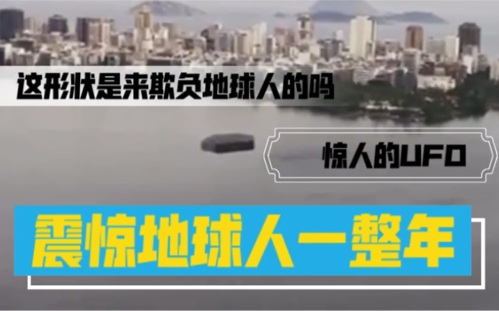 飞碟母舰零部件掉了吗? 震惊地球人一整年 惊人的UFO目击 这形状是来欺负地球人的吗?哔哩哔哩bilibili