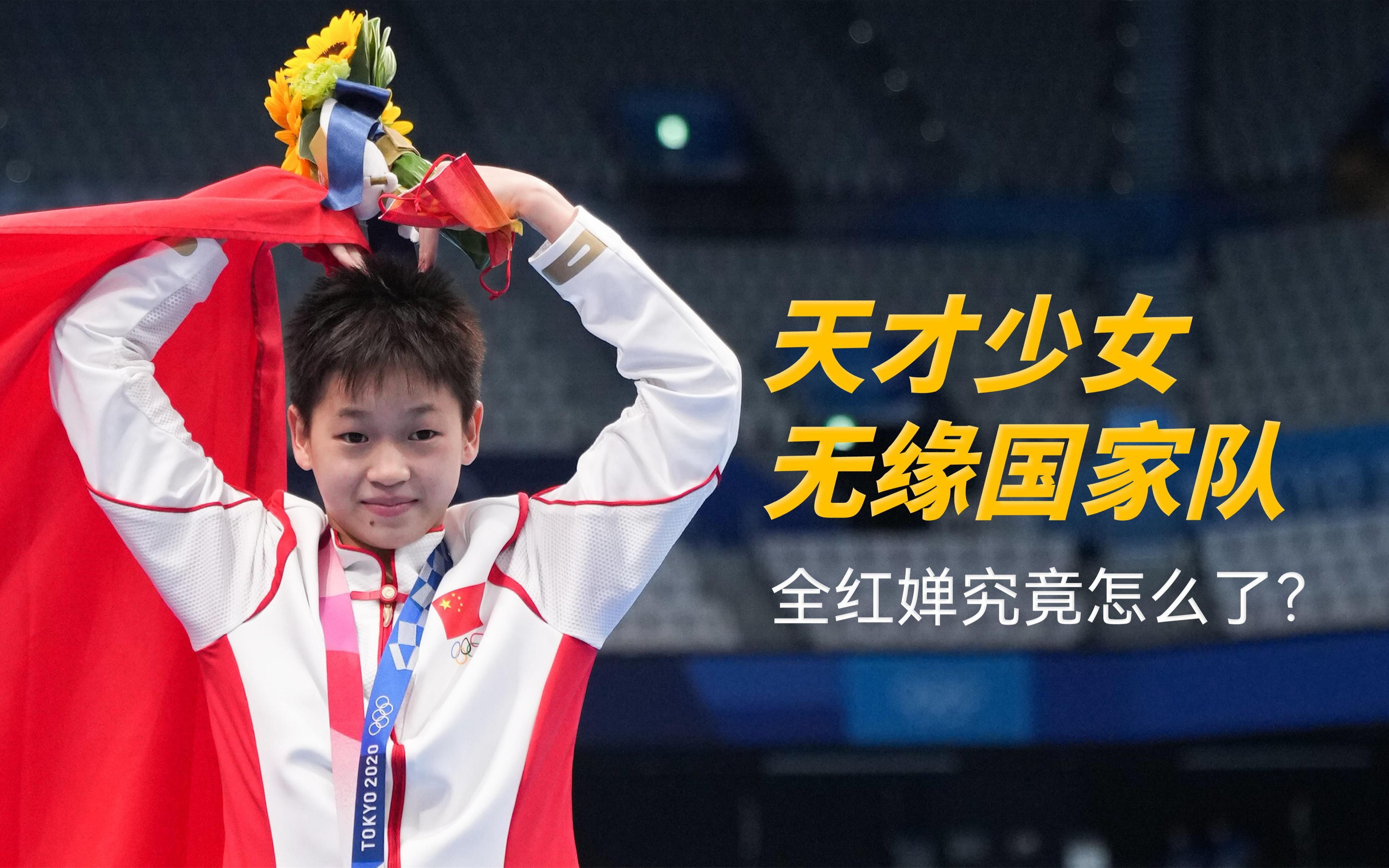 天才少女无缘国家队 全红婵状态全无的原因是什么?