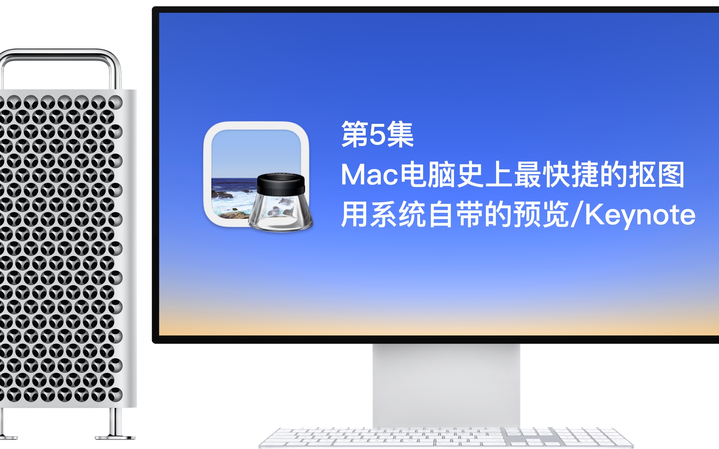 第5集 Mac电脑史上最快捷的抠图 用系统自带的预览/Keynote哔哩哔哩bilibili