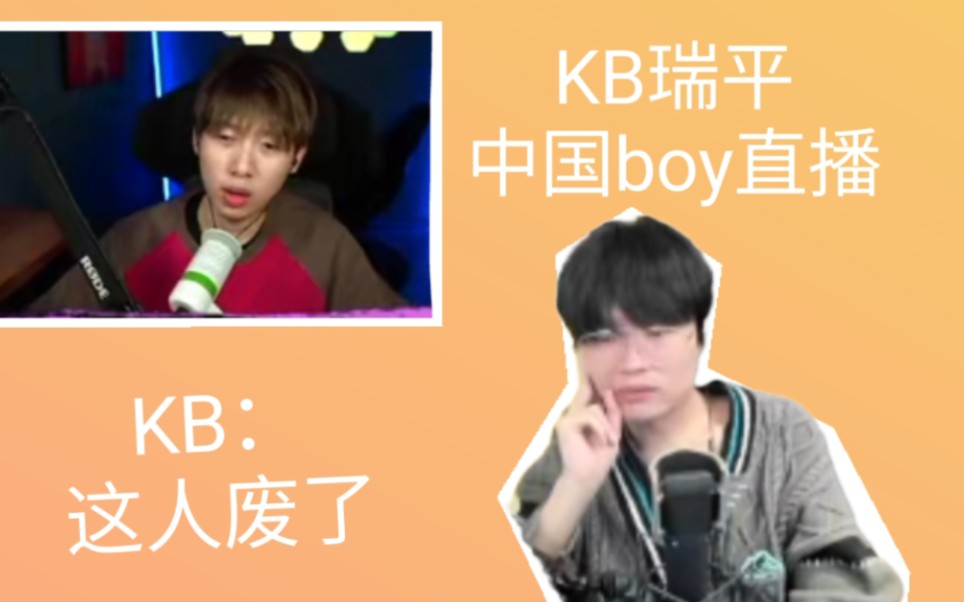 【KB/中国boy】KB瑞评中国boy直播哔哩哔哩bilibili