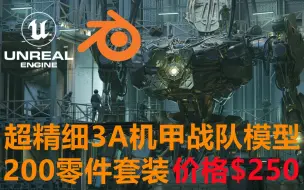 Скачать видео: 高质量3A级！超精细3D机甲模型！打造属于你的机甲战士