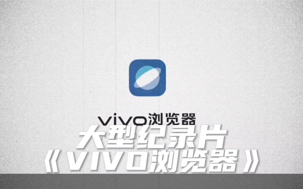 “大型纪录片vivo浏览器”哔哩哔哩bilibili