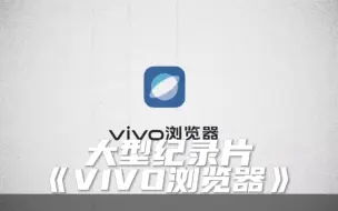 Download Video: “大型纪录片vivo浏览器”