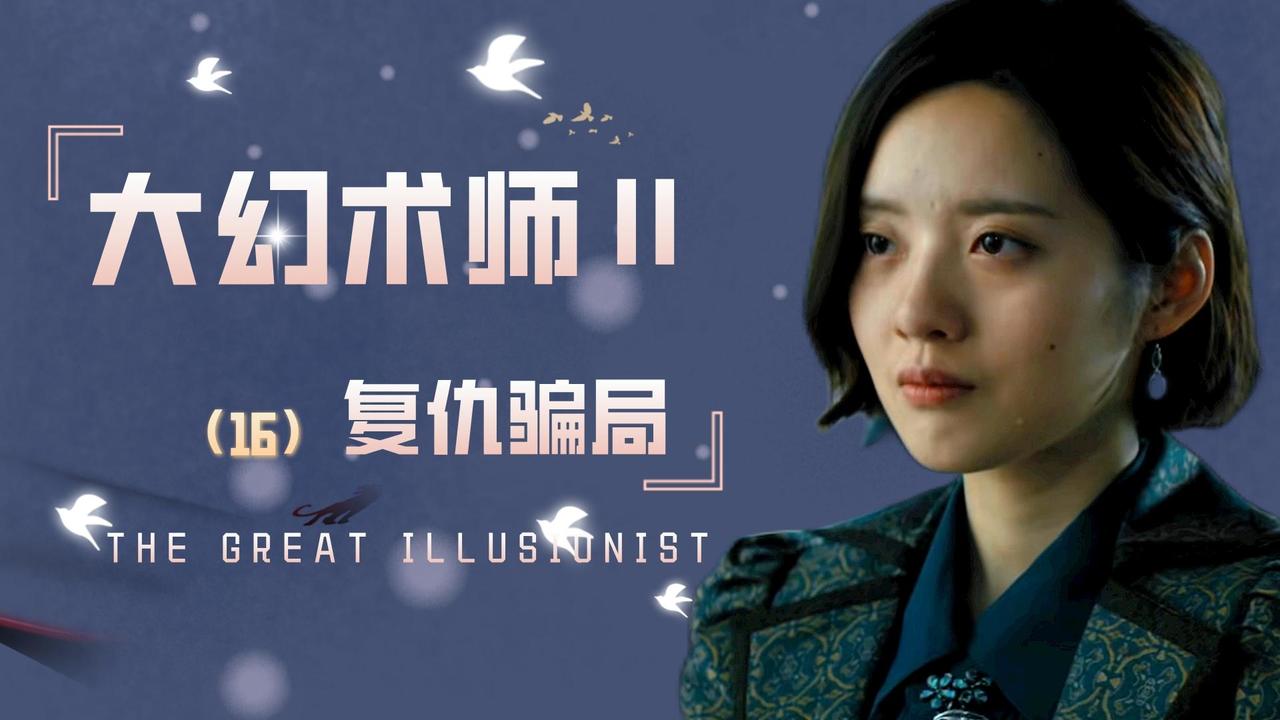 大幻术师2:被仇恨蒙蔽的人有多可怕,极端复仇终究害己(16)