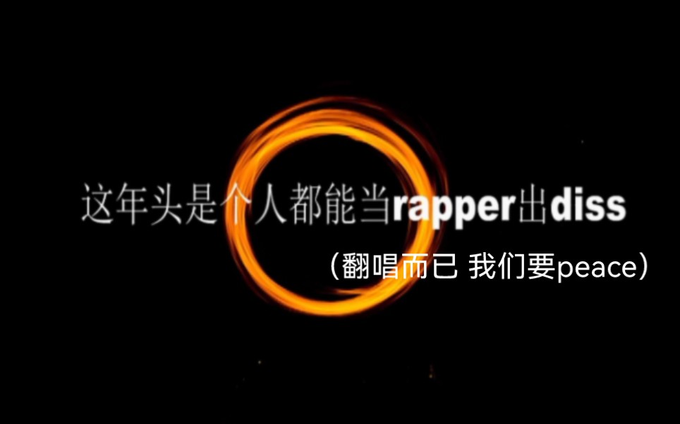 [图]00后比我nb的好多我也是00后（什）翻唱《这年头是个人都能当rapper出diss》cover.AK刘彰（可恶这个歌名好长