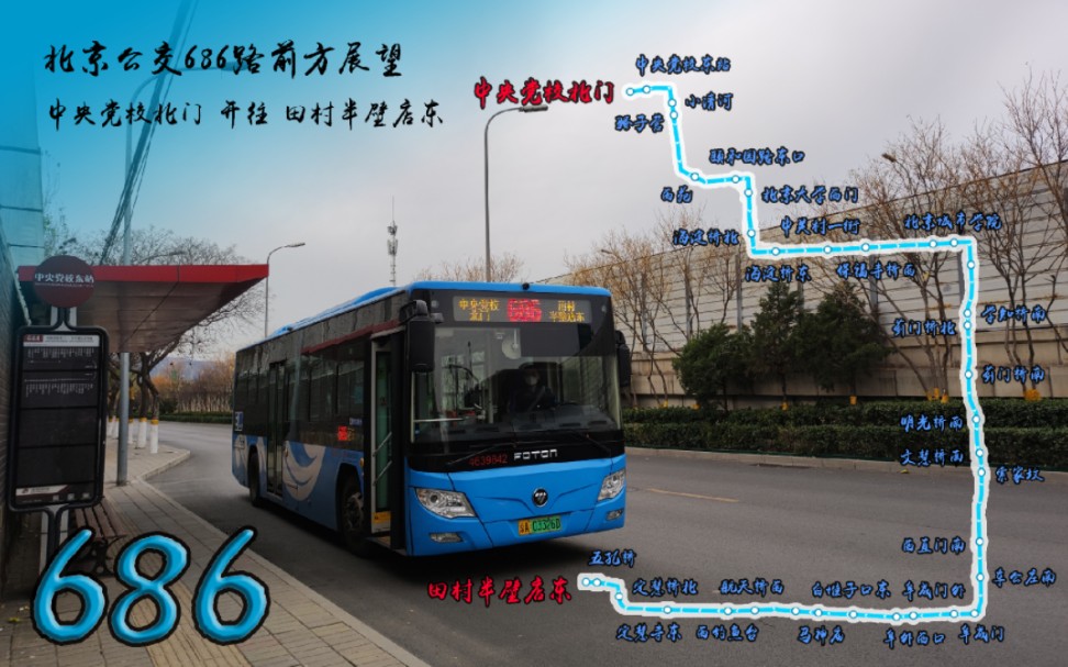 【pov9-56】北京公交686路前方展望 连接北大燕园校区与学院路校区的