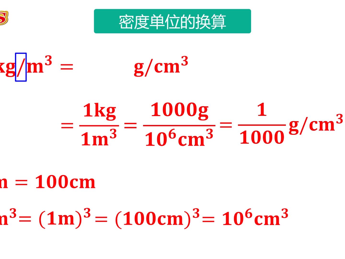 密度单位的换算——八年级物理哔哩哔哩bilibili