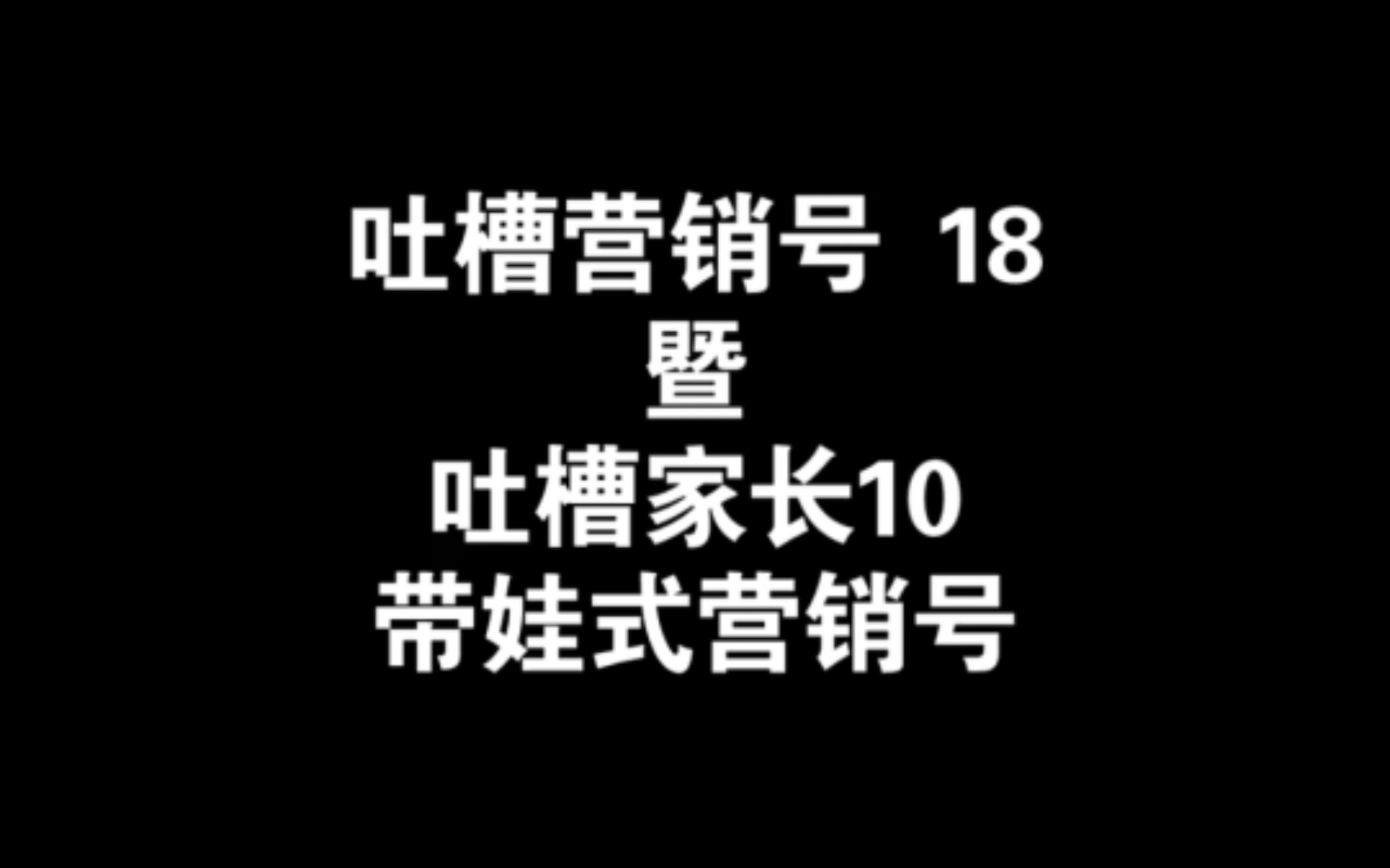 吐槽营销号 18暨吐槽家长 10 带娃式营销号哔哩哔哩bilibili