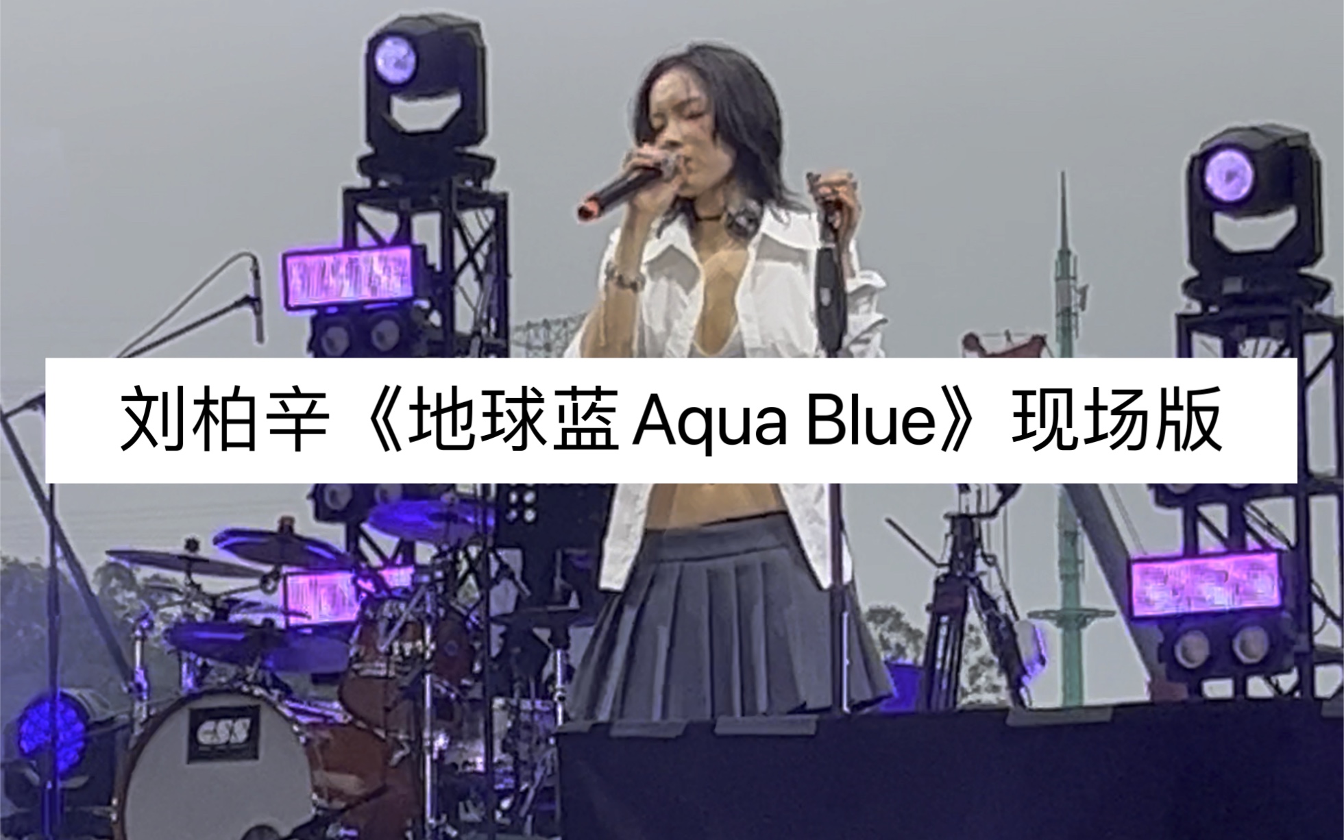 刘柏辛Lexie《地球蓝Aqua Blue》现场版|深圳简单生活节哔哩哔哩bilibili