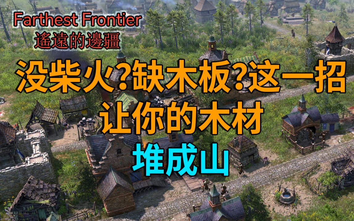 [图]【遥远的边疆 Farthest Frontier】小技巧：800人口突然没柴火冻死人？缺木板一直没法升级大别墅？快速教会你如何管理中世纪第一能源