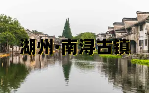 Download Video: 南浔古镇文化旅游旅行攻略