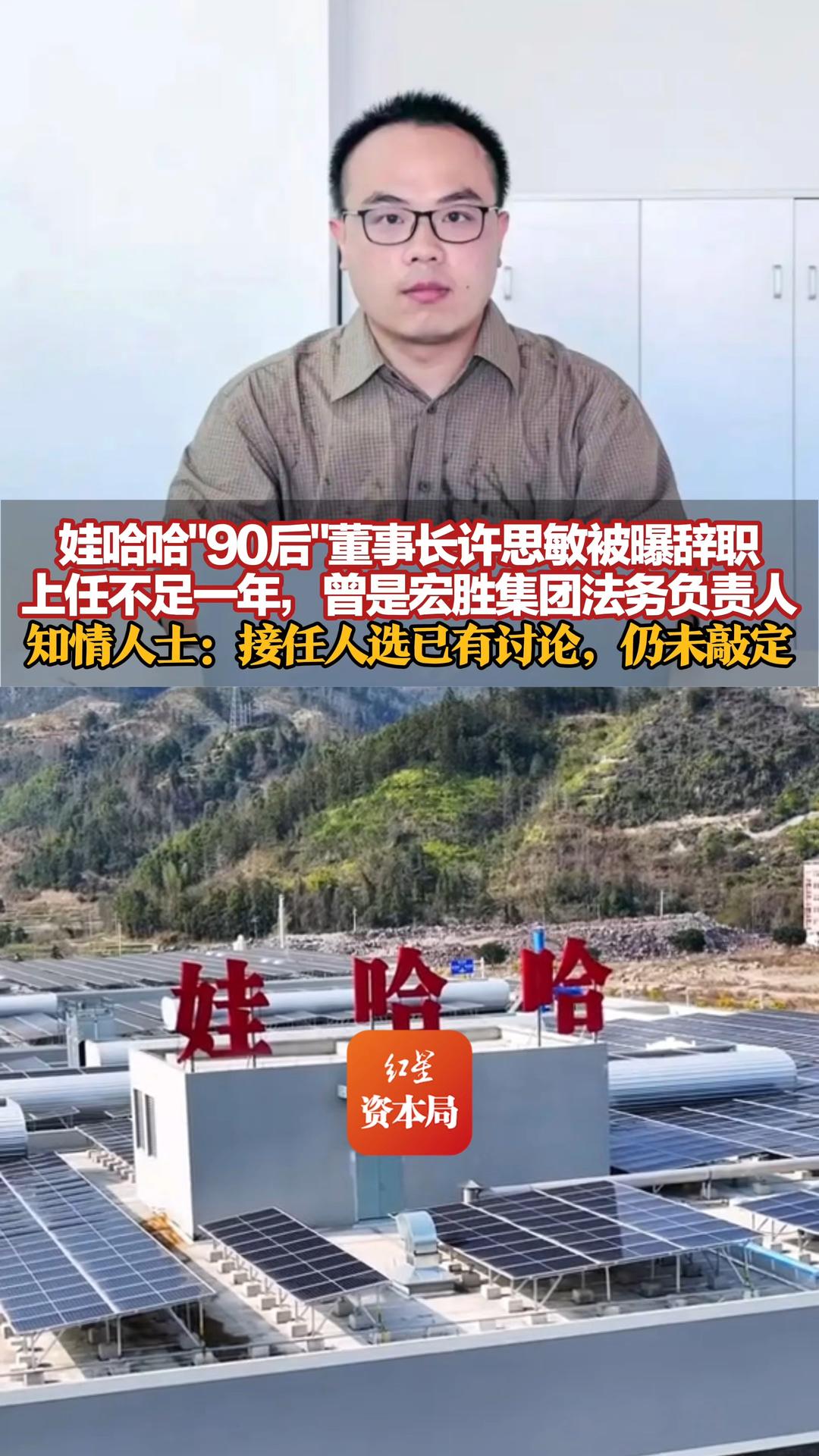 娃哈哈"90后"董事长许思敏被曝辞职，上任不足一年,曾是宏胜集团法务负责人，知情人士：接任人选已有讨论，仍未敲定，宗馥莉控制的宏胜系