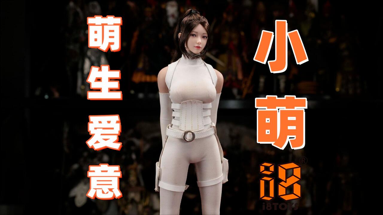 萌生爱意，超可爱的女孩子！小琪小萌对比！【武哥分享】i8toys小萌1/6