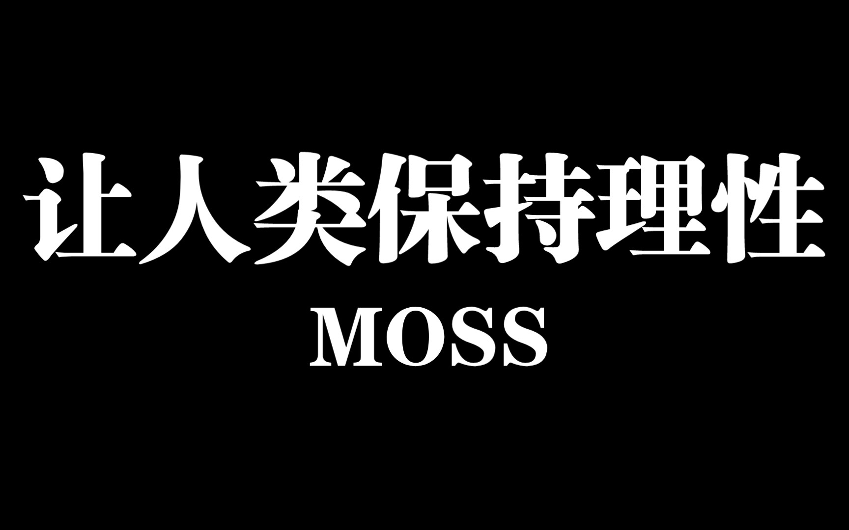 让人类保持理性