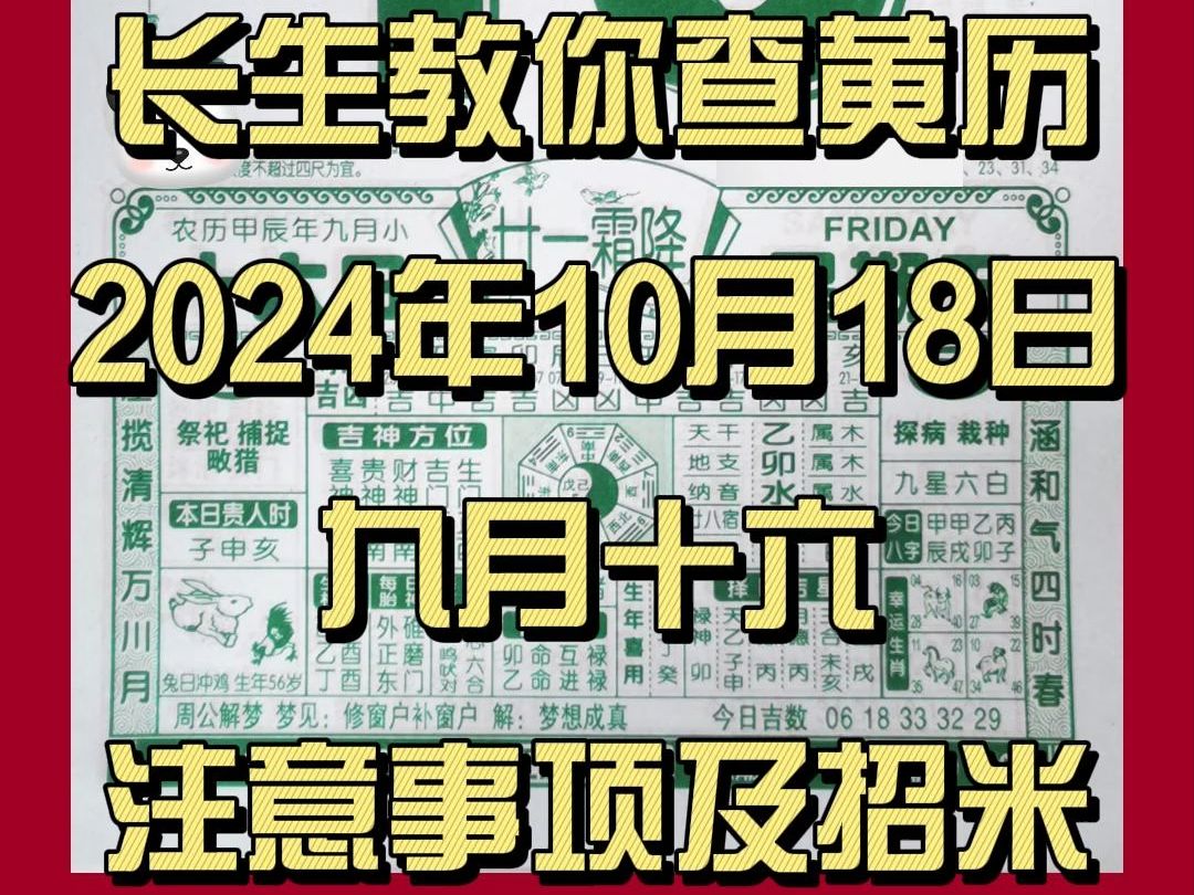 长生教你查黄历|老黄历解读注意事项|10月18日(九月十六)哔哩哔哩bilibili