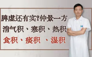 Descargar video: 脾虚还有实？仲景一方，消气积、寒积、热积、食积、痰积 、湿积