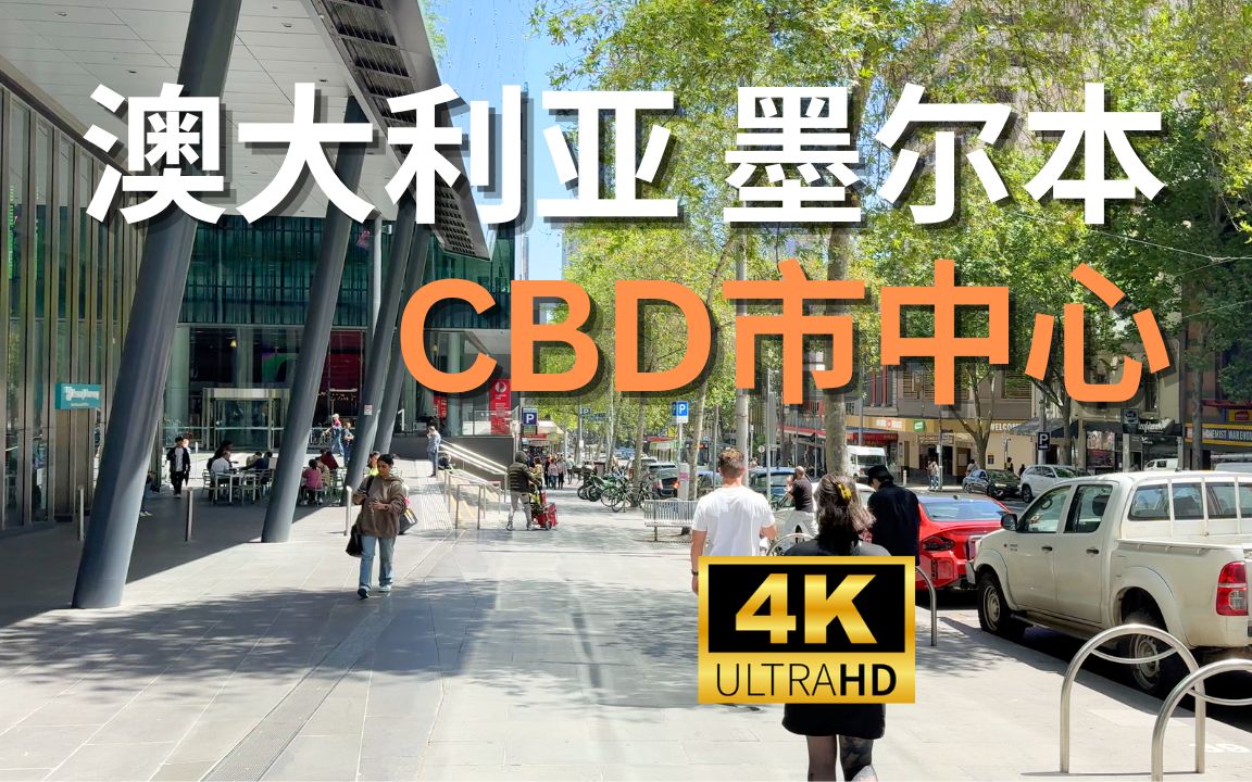 【4K Walk】澳大利亚墨尔本澳洲第二大城市墨尔本|Australia Melbourne 2023哔哩哔哩bilibili