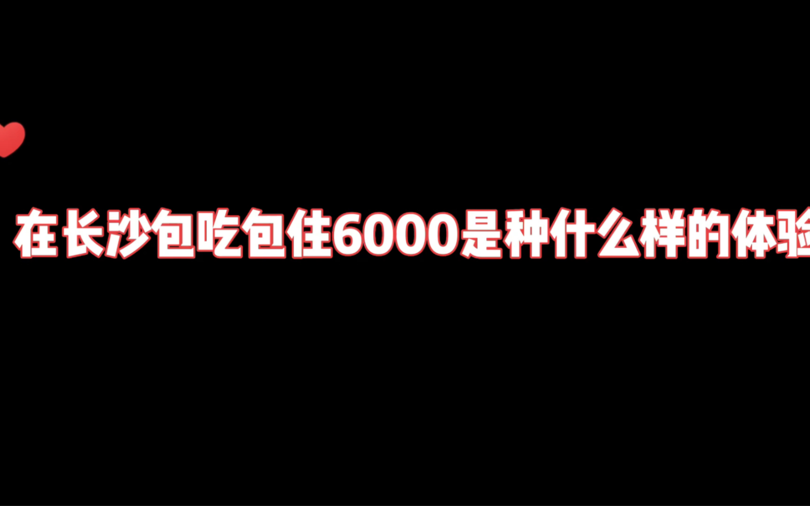 在长沙包吃包住月薪6000是种什么样的体验?哔哩哔哩bilibili