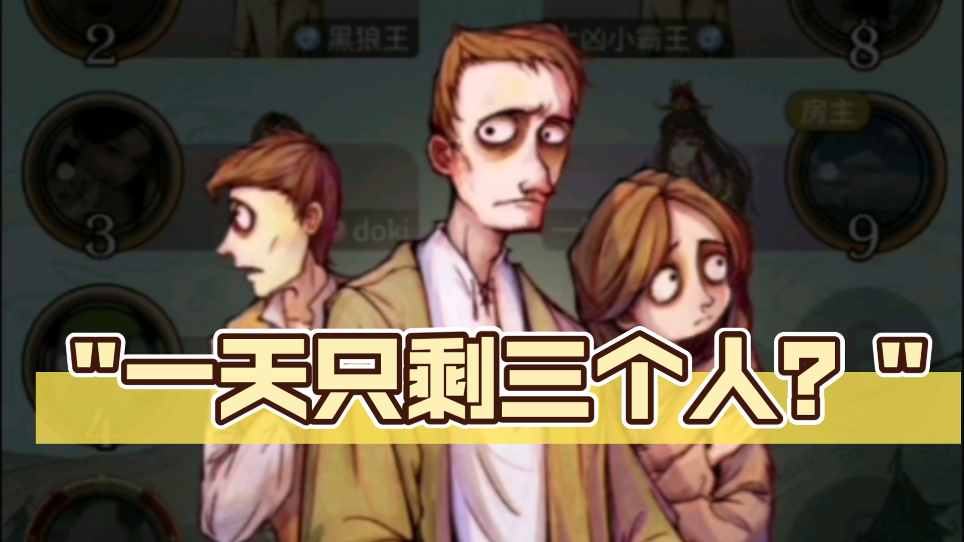一天只剩三个人?