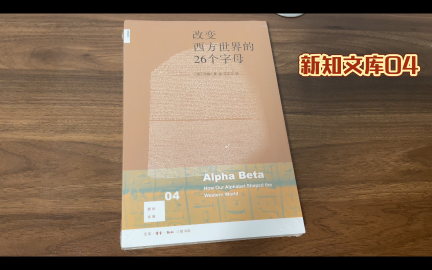 [图]￼￼新知文库04：改变西方世界的26个字母（二版）(英)约翰曼(JohnMan)著 江正文译